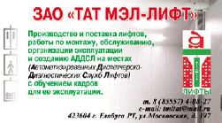 Рекламный модуль ЗАО "ТАТ МЭЛ-ЛИФТ"